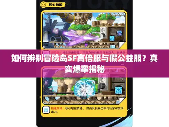 如何辨别冒险岛SF高倍服与假公益服？真实爆率揭秘