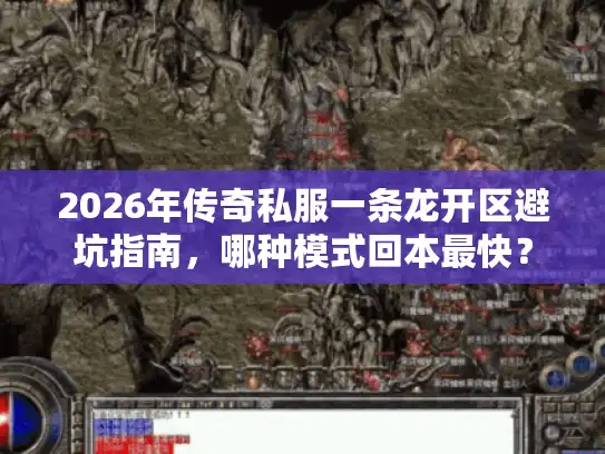 2026年传奇私服一条龙开区避坑指南，哪种模式回本最快？