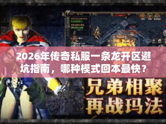2026年传奇私服一条龙开区避坑指南，哪种模式回本最快？