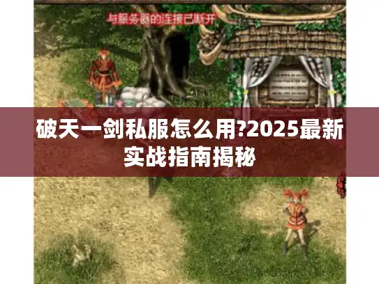 破天一剑私服怎么用?2025最新实战指南揭秘