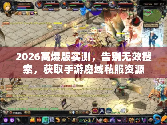 2026高爆版实测，告别无效搜索，获取手游魔域私服资源