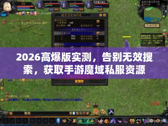 2026高爆版实测，告别无效搜索，获取手游魔域私服资源
