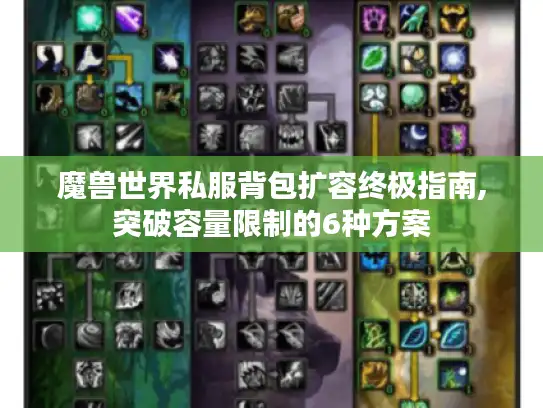 魔兽世界私服背包扩容终极指南,突破容量限制的6种方案