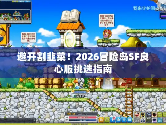 避开割韭菜！2026冒险岛SF良心服挑选指南