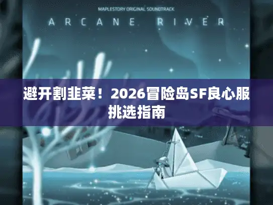 避开割韭菜！2026冒险岛SF良心服挑选指南