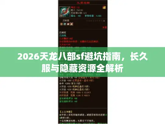 2026天龙八部sf避坑指南，长久服与隐藏资源全解析