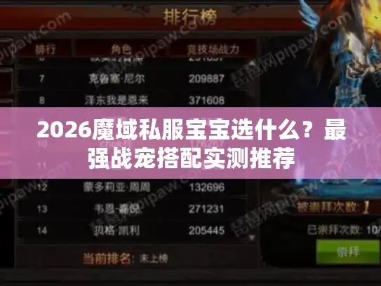 2026魔域私服宝宝选什么？最强战宠搭配实测推荐