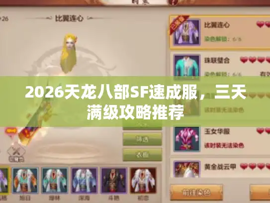 2026天龙八部SF速成服,三天满级攻略推荐 2026天龙八部SF速成服,三天满级攻略推荐