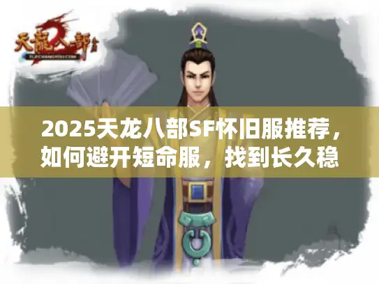 2025天龙八部SF怀旧服推荐，如何避开短命服，找到长久稳定？