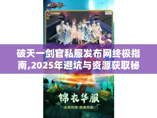 破天一剑官私服发布网终极指南,2025年避坑与资源获取秘籍