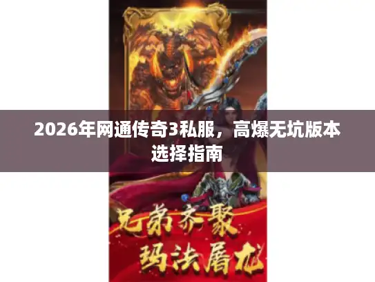 2026年网通传奇3私服,高爆无坑版本选择指南 2026年网通传奇3私服,高爆无坑版本选择指南
