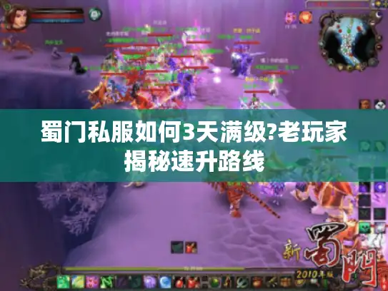 蜀门私服如何3天满级?老玩家揭秘速升路线