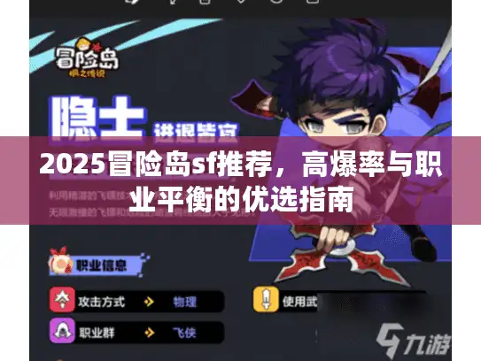 2025冒险岛sf推荐，高爆率与职业平衡的优选指南