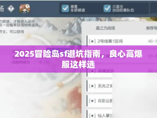 2025冒险岛sf避坑指南，良心高爆服这样选