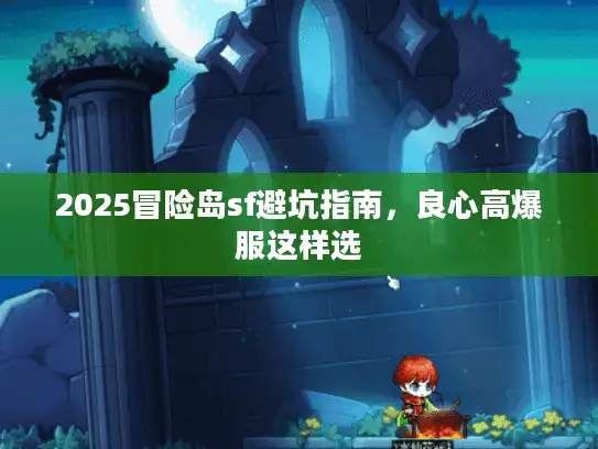 2025冒险岛sf避坑指南，良心高爆服这样选
