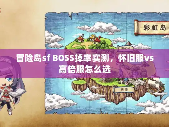 冒险岛sf BOSS掉率实测，怀旧服vs高倍服怎么选