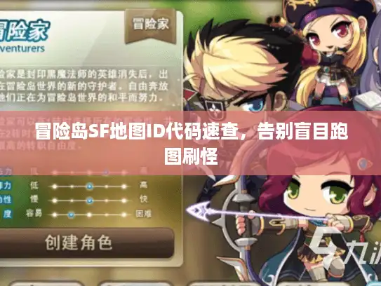 冒险岛SF地图ID代码速查,告别盲目跑图刷怪 冒险岛SF地图ID代码速查,告别盲目跑图刷怪