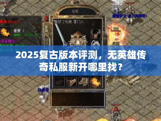 2025复古版本评测，无英雄传奇私服新开哪里找？