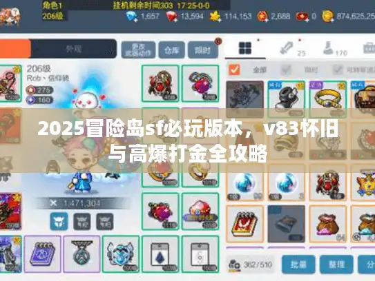 2025冒险岛sf必玩版本，v83怀旧与高爆打金全攻略