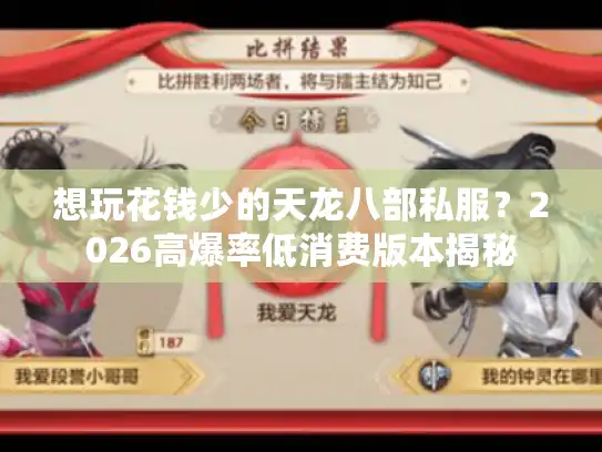 想玩花钱少的天龙八部私服？2026高爆率低消费版本揭秘