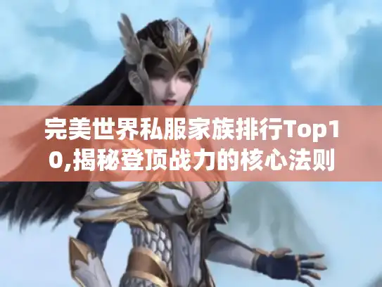 完美世界私服家族排行Top10,揭秘登顶战力的核心法则