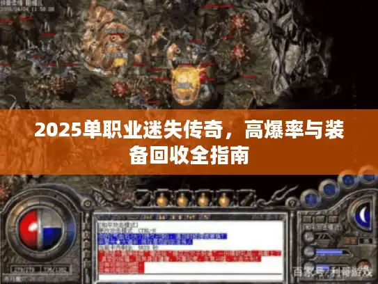 2025单职业迷失传奇，高爆率与装备回收全指南