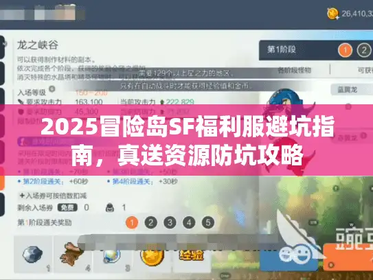 2025冒险岛SF福利服避坑指南，真送资源防坑攻略