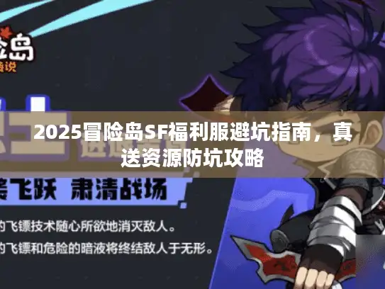 2025冒险岛SF福利服避坑指南，真送资源防坑攻略