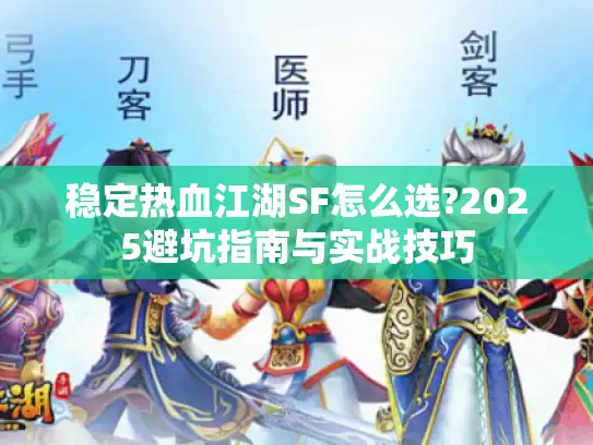 稳定热血江湖SF怎么选?2025避坑指南与实战技巧
