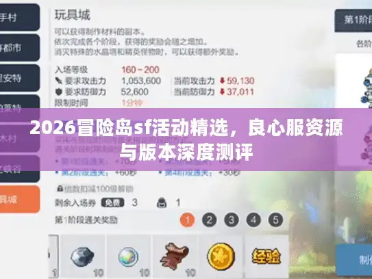 2026冒险岛sf活动精选,良心服资源与版本深度测评 2026冒险岛sf活动精选,良心服资源与版本深度测评