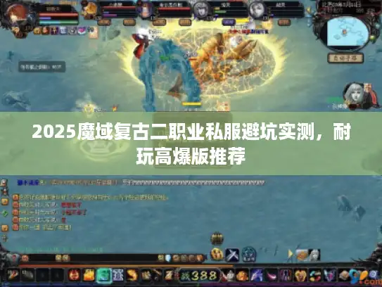 2025魔域复古二职业私服避坑实测,耐玩高爆版推荐 2025魔域复古二职业私服避坑实测,耐玩高爆版推荐