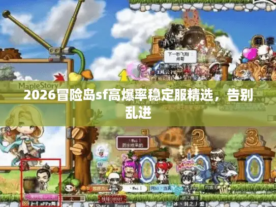 2026冒险岛sf高爆率稳定服精选，告别乱进