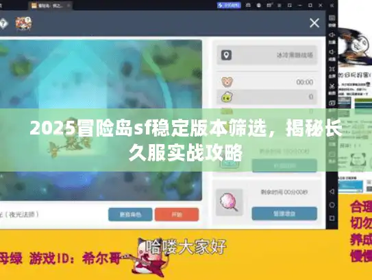 2025冒险岛sf稳定版本筛选，揭秘长久服实战攻略