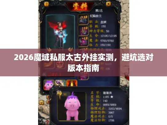 2026魔域私服太古外挂实测，避坑选对版本指南