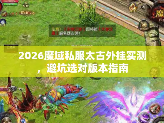 2026魔域私服太古外挂实测，避坑选对版本指南