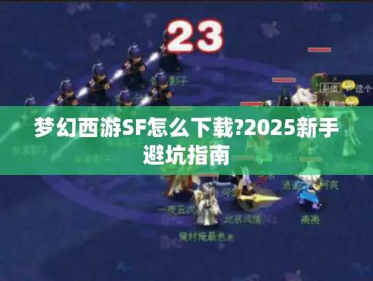 梦幻西游SF怎么下载?2025新手避坑指南