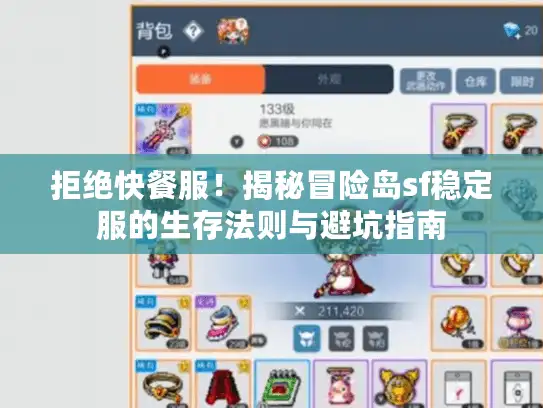 拒绝快餐服！揭秘冒险岛sf稳定服的生存法则与避坑指南