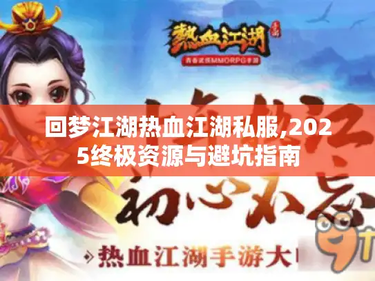 回梦江湖热血江湖私服,2025终极资源与避坑指南