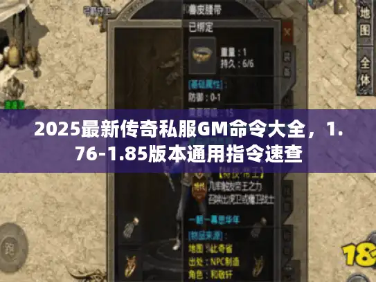 2025最新传奇私服GM命令大全,1.76-1.85版本通用指令速查 2025最新传奇私服GM命令大全,1.76-1.85版本通用指令速查