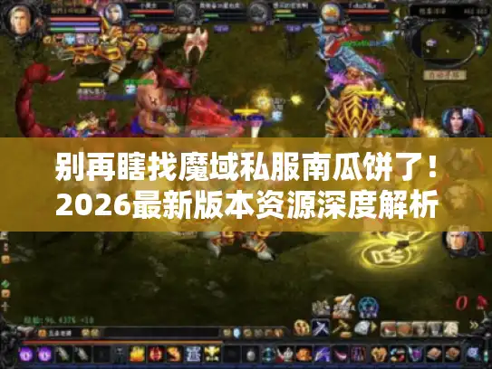 别再瞎找魔域私服南瓜饼了！2026最新版本资源深度解析