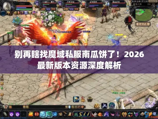 别再瞎找魔域私服南瓜饼了！2026最新版本资源深度解析