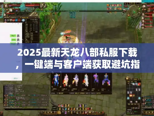 2025最新天龙八部私服下载,一键端与客户端获取避坑指南 2025最新天龙八部私服下载,一键端与客户端获取避坑指南