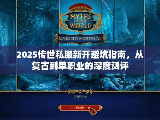 2025传世私服新开避坑指南，从复古到单职业的深度测评