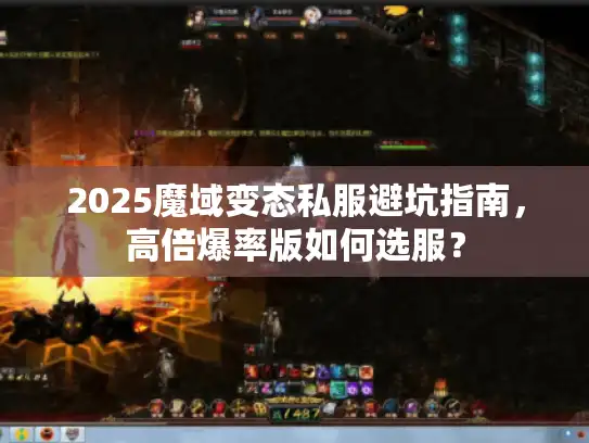 2025魔域变态私服避坑指南，高倍爆率版如何选服？