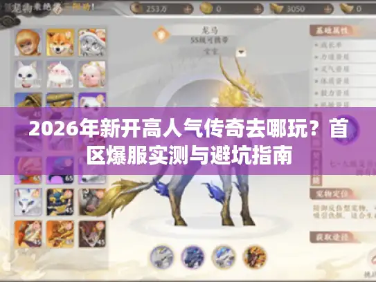2026年新开高人气传奇去哪玩?首区爆服实测与避坑指南 2026年新开高人气传奇去哪玩?首区爆服实测与避坑指南