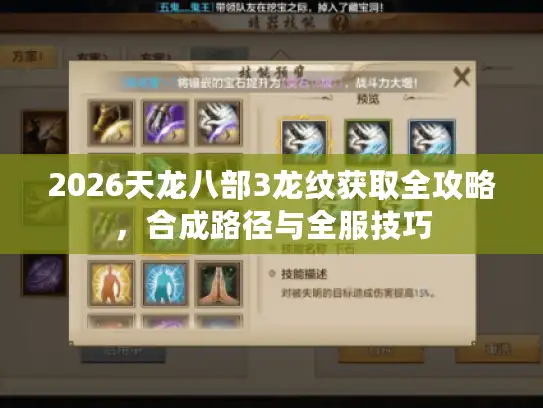 2026天龙八部3龙纹获取全攻略,合成路径与全服技巧 2026天龙八部3龙纹获取全攻略,合成路径与全服技巧