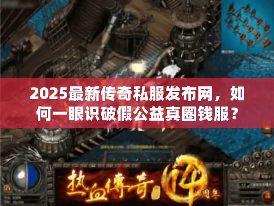 2025最新传奇私服发布网,如何一眼识破假公益真圈钱服? 2025最新传奇私服发布网,如何一眼识破假公益真圈钱服?