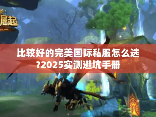 比较好的完美国际私服怎么选?2025实测避坑手册