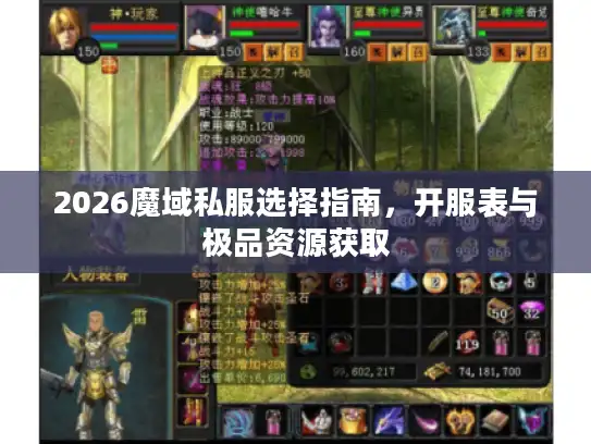 2026魔域私服选择指南，开服表与极品资源获取