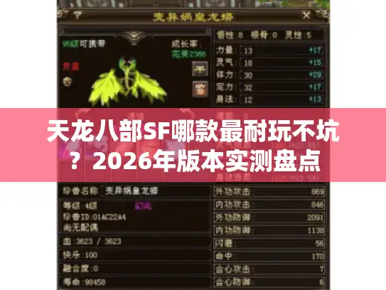 天龙八部SF哪款最耐玩不坑？2026年版本实测盘点